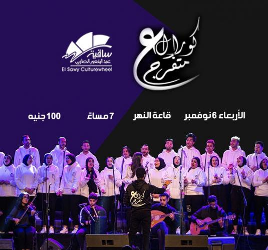 3ala Ma Tofrag Choir