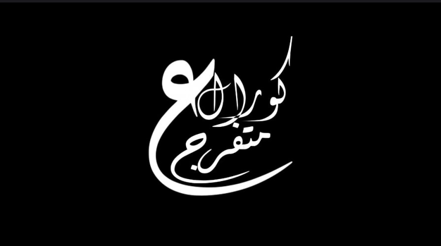 3ala Ma Tofrag Choir 