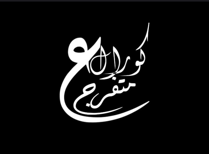 3ala Ma Tofrag Choir 