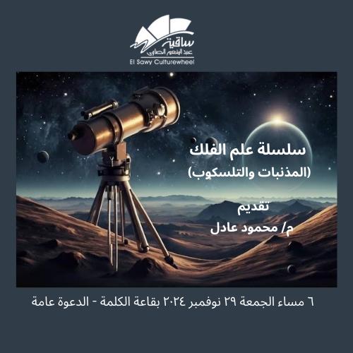 سلسلة علم الفلك