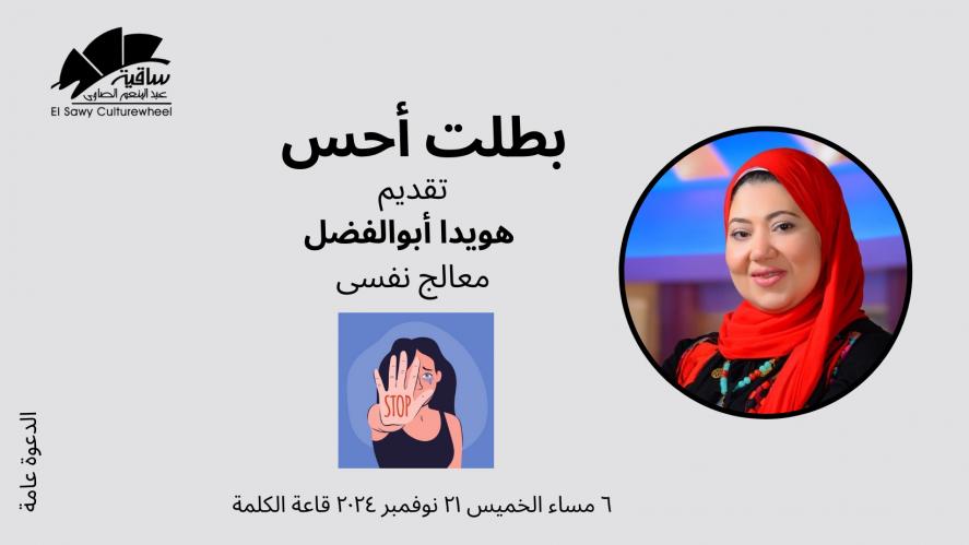 بطلت أحس