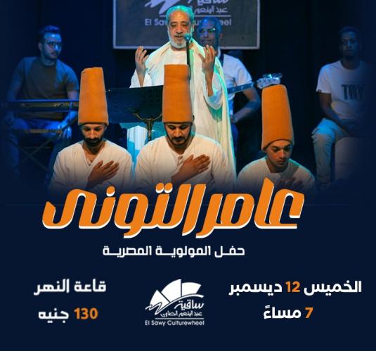 Amer El Tony - El Mawlawia El Masria