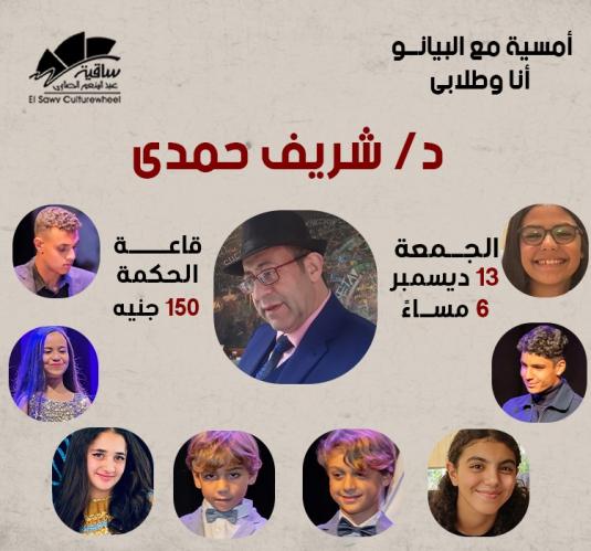 Dr. Sherif Hamdy - Ana W Tolaby