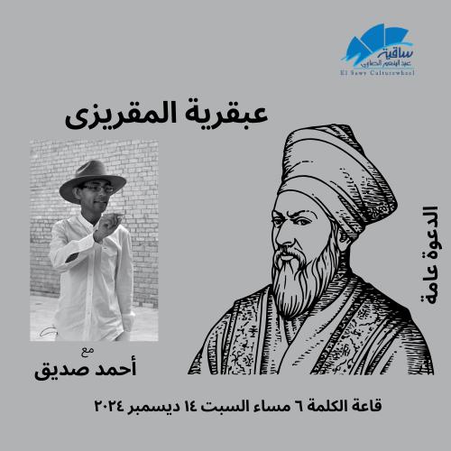 عبقرية المقريزى