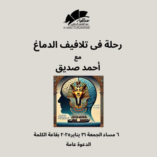 رحلة فى تلافيف الدماغ