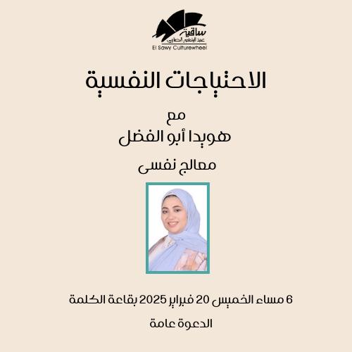الاحتياجات النفسية