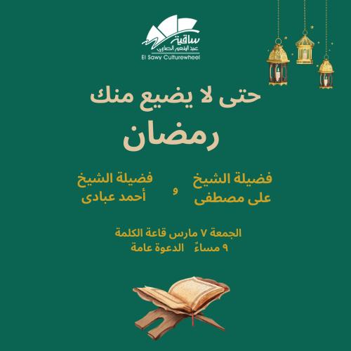 حتى لا يضيع منك رمضان