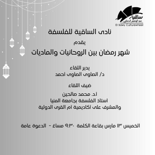 شهر رمضان بين الروحانيات والماديات