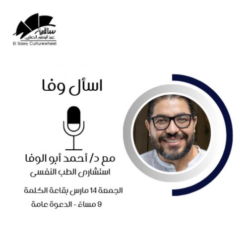 اسأل وفا
