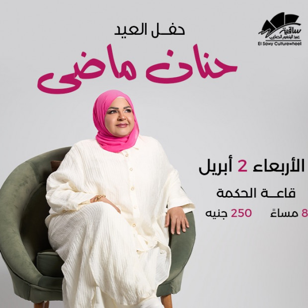 حنان ماضى