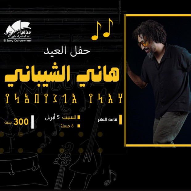 هانى الشيبانى