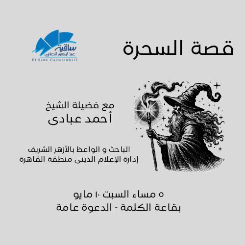 قصة السحرة
