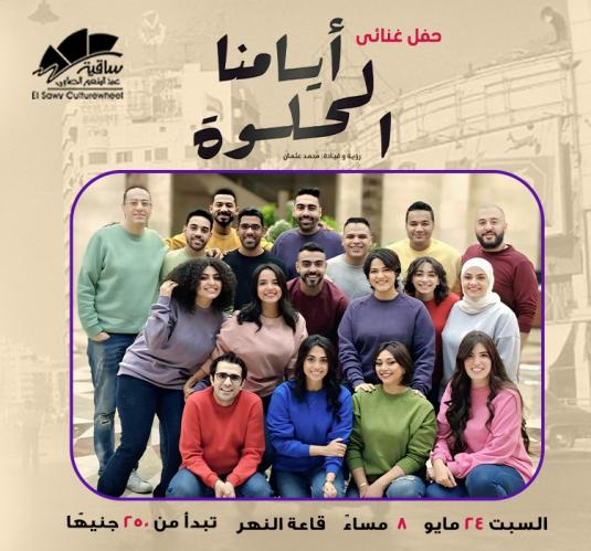 Ayamna El Helwa