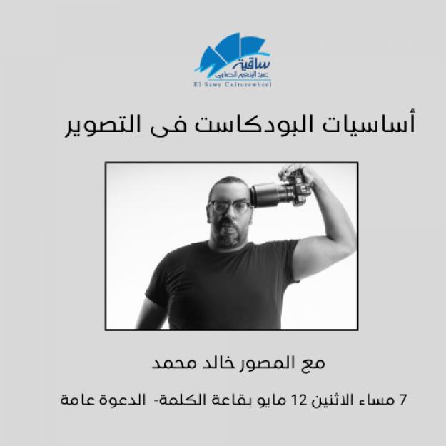 أساسيات البودكاست فى التصوير