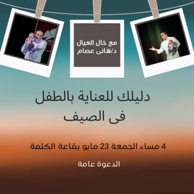دليلك للعناية بالطفل فى الصيف
