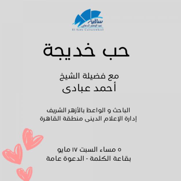 حب خديجة