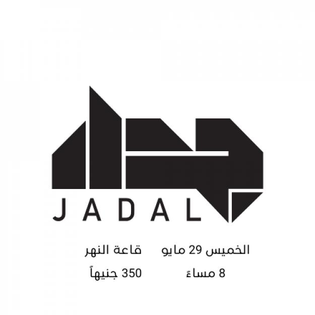 جدل