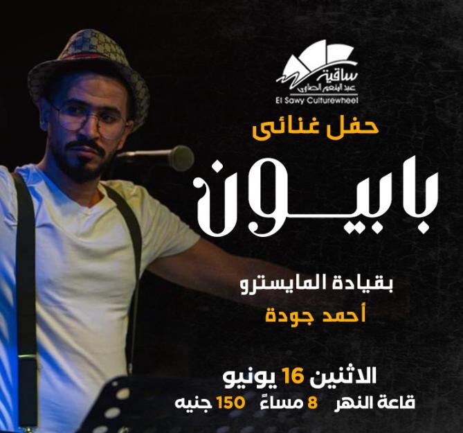 بابيون باند