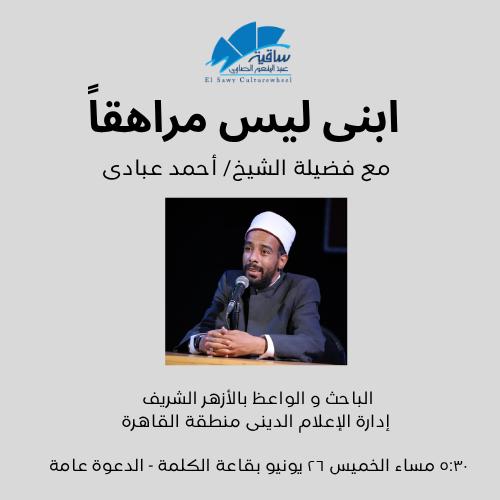 ابنى ليس مراهقاً