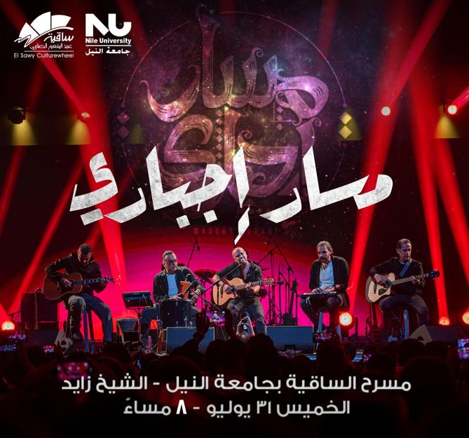 Massar Egbari × El Sakia - Nile University