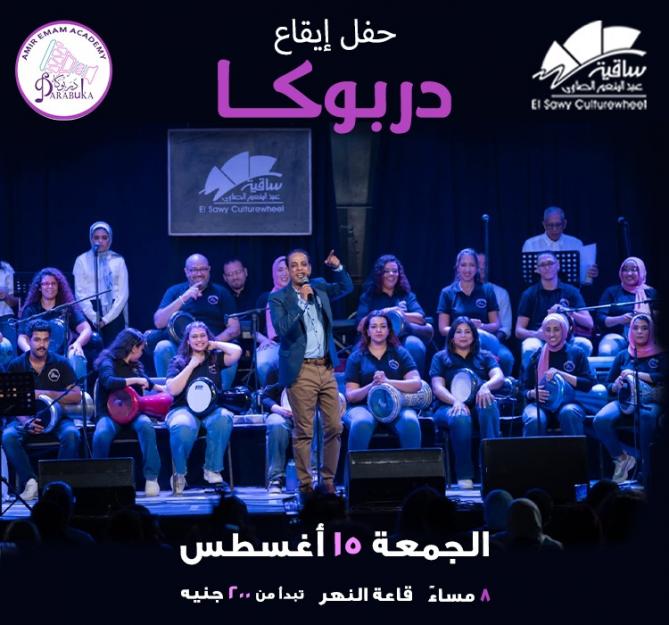 دربوكا بقيادة أمير إمام