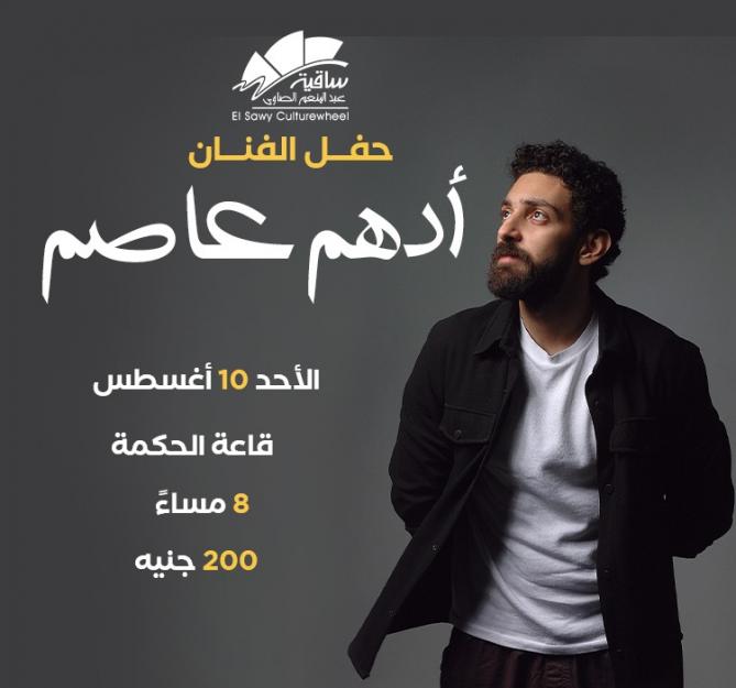 أدهم عاصم