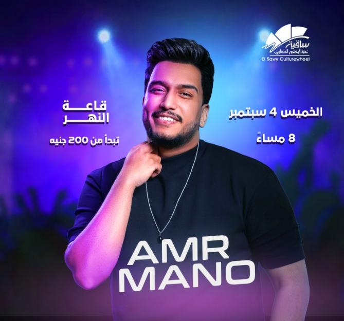 عمرو مانو