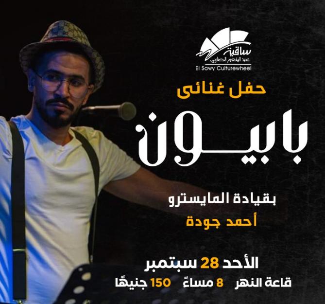 بابيون باند