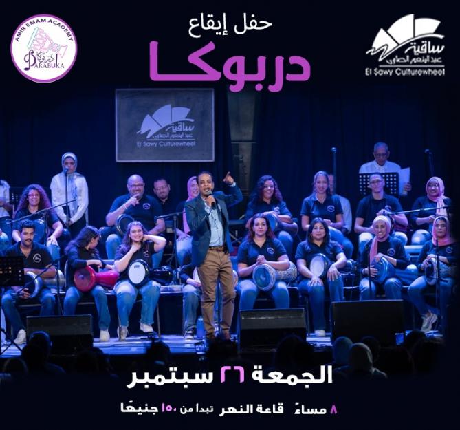 دربوكا بقيادة أمير إمام