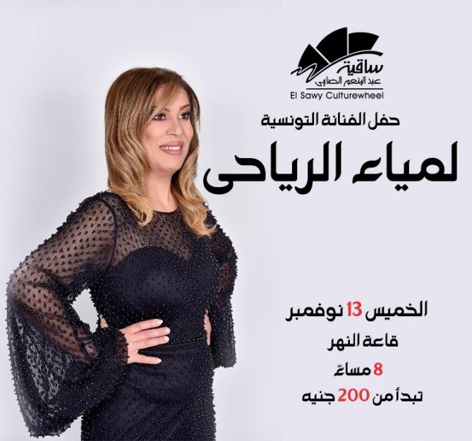 لمياء الرياحى