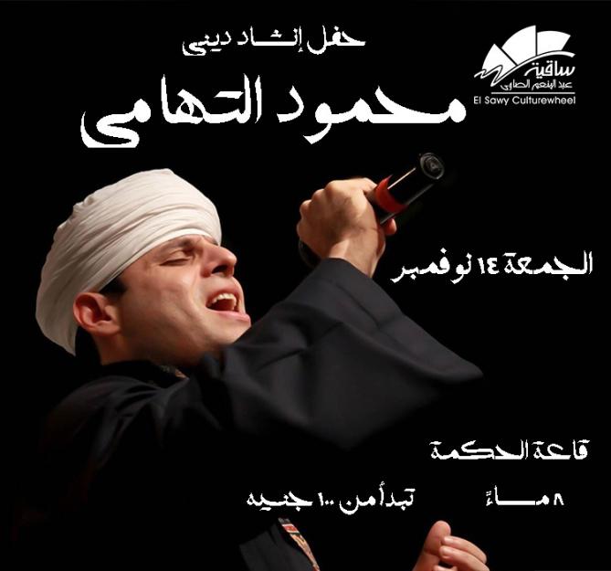 الشيخ محمود التهامى