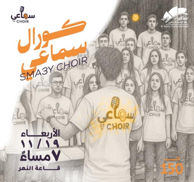 كورال سماعى