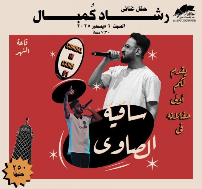 رشاد كُمبال