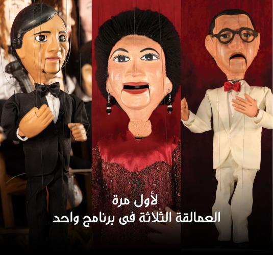 لأول مرة العمالقة الثلاثة فى برنامج واحد