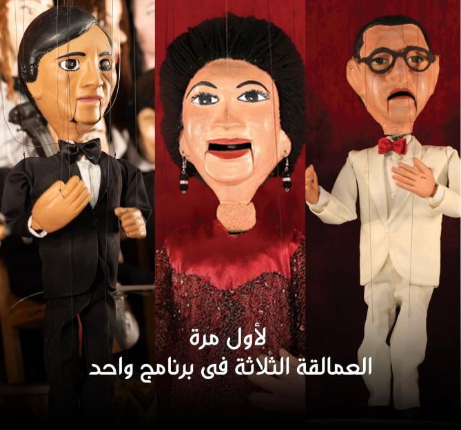 لأول مرة العمالقة الثلاثة فى برنامج واحد