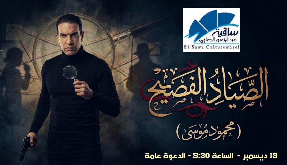 الصياد الفصيح