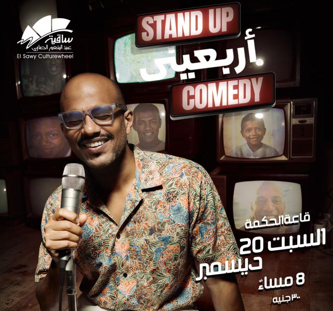 أربعينى ستاند أب كوميدى