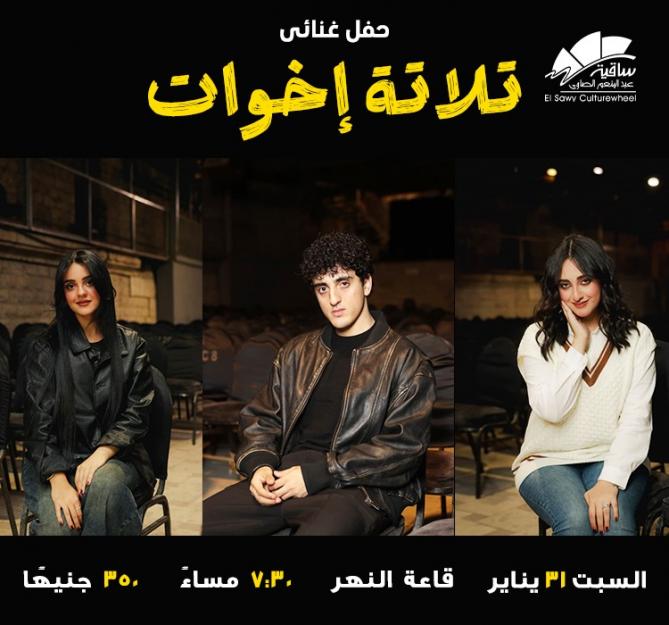 تلاتة إخوات