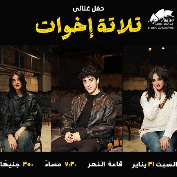 تلاتة إخوات