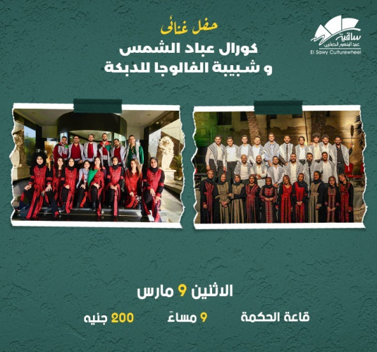 كورال عباد الشمس و شبيبة الفالوجة للدبكة