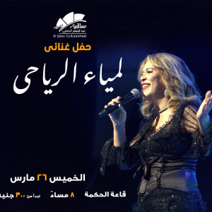 لمياء الرياحى