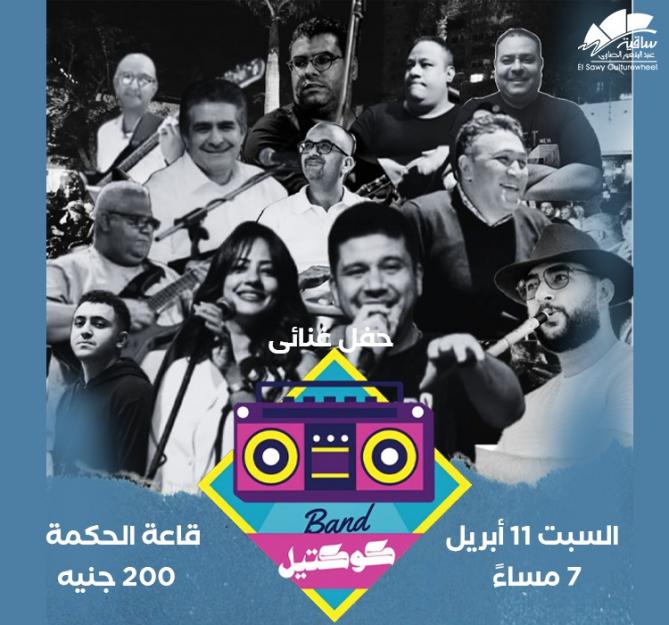 كوكتيل باند