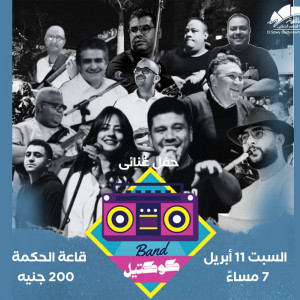 كوكتيل باند