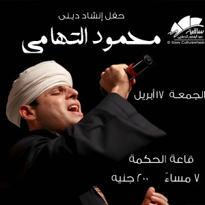 الشيخ محمود التهامى