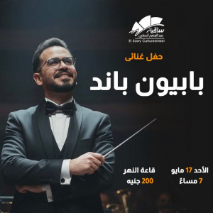 بابيون باند