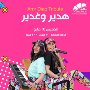هدير & غدير