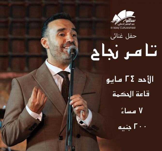 تامر نجاح
