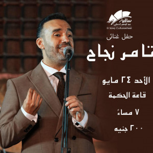 تامر نجاح