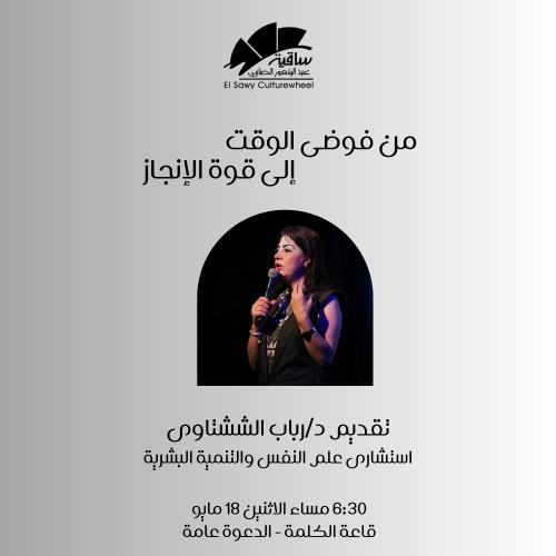 من فوضى الوقت إلى قوة الإنجاز