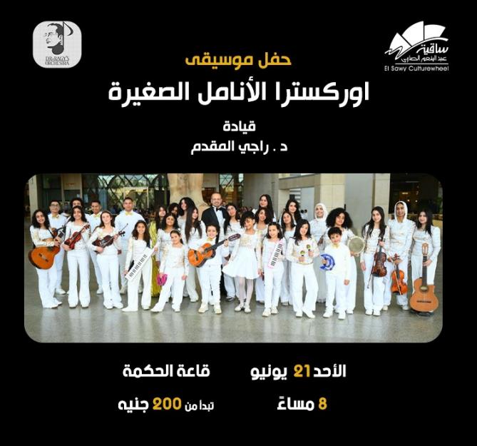 Al-Anamel Al-Sagheera Orchestra